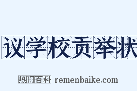 议学校贡举状是什么意思的图片